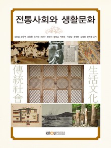 전통사회와생활문화