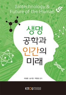 생명공학과 인간의 미래