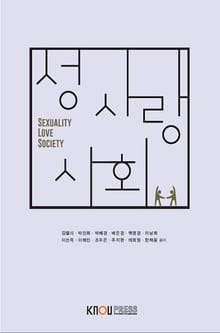 성·사랑·사회