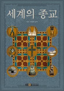 세계의종교