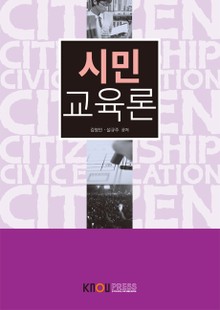 시민교육론