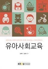 유아사회교육 표지 이미지
