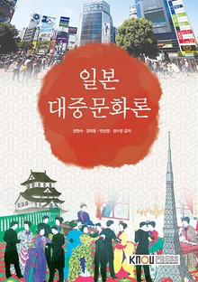 일본대중문화론