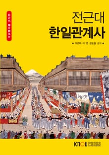 전근대한일관계사