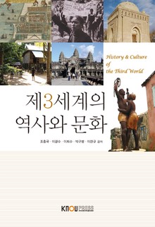 제3세계의역사와문화