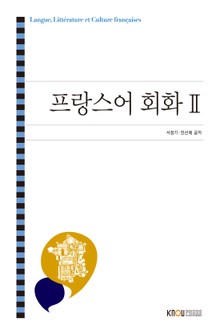 프랑스어회화2