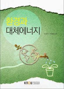 환경과대체에너지