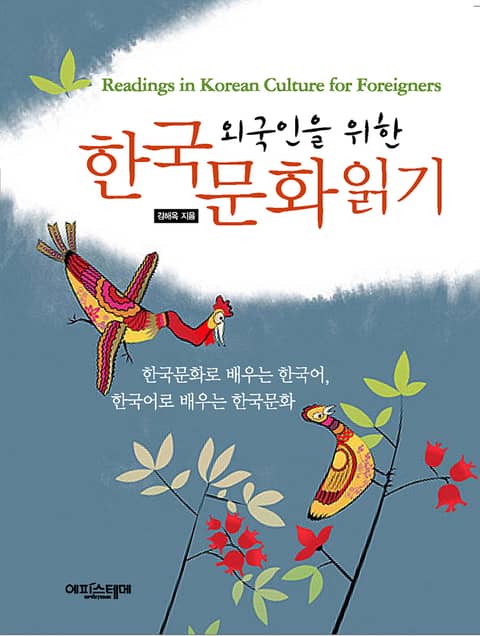 외국인을 위한 한국문화 읽기 표지 이미지