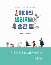이매진 빌리지에서 생긴 일
