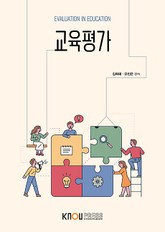 교육평가 표지 이미지