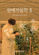 원예작물학2 표지 이미지