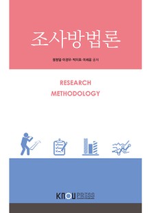 조사방법론