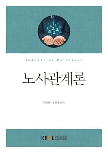 노사관계론