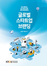 글로벌스타트업브랜딩 표지 이미지