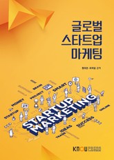 글로벌스타트업마케팅 표지 이미지