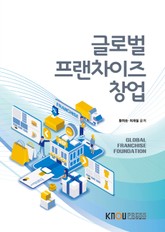 글로벌프랜차이즈창업 표지 이미지