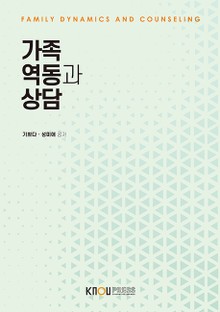 가족역동과상담
