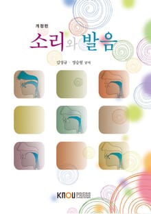 개정판 | 소리와발음