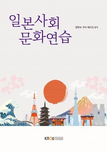 개정판 | 일본사회문화연습