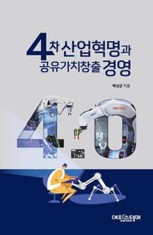 4차 산업혁명과 공유가치창출 경영