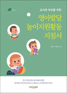 영아발달 놀이지원활동 지침서