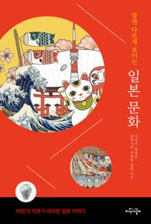 알면 다르게 보이는 일본 문화 1