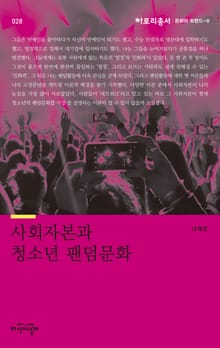 사회자본과 청소년 팬덤문화