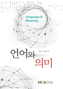 언어와의미