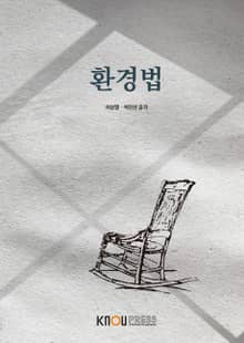 환경법