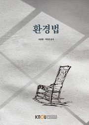 환경법