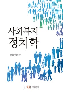 사회복지정치학