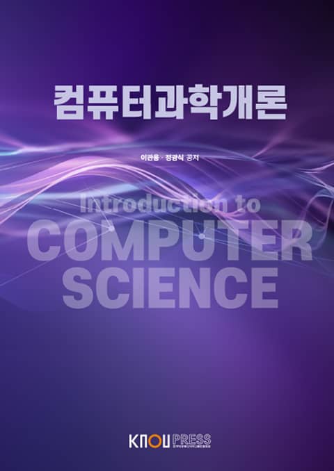 컴퓨터과학개론 표지 이미지