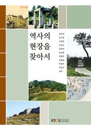 역사의현장을찾아서