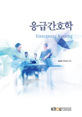 응급간호학 표지 이미지