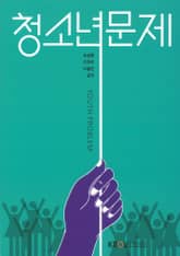 청소년문제 표지 이미지