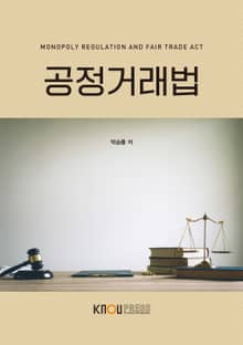 개정판｜공정거래법
