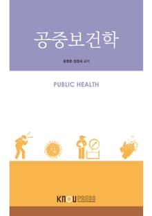 공중보건학