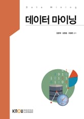 데이터 마이닝 표지 이미지