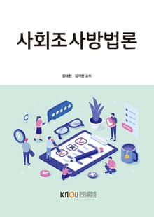 사회조사방법론