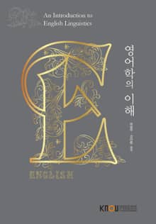 영어학의이해