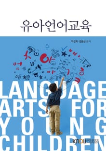 개정판｜유아언어교육