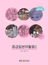 중급일본어활용 1 표지 이미지