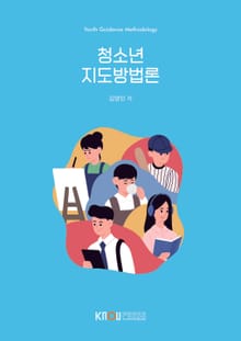 개정판 | 청소년지도방법론