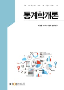 개정판 | 통계학개론