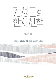 김성곤의 한시산책
