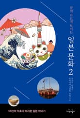 알면 다르게 보이는 일본 문화 2 표지 이미지