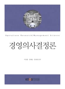 개정판｜경영의사결정론