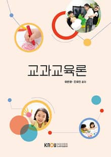 개정판｜교과교육론