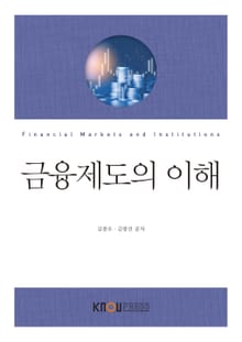 개정판｜금융제도의이해