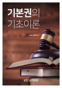 개정판｜기본권의기초이론
